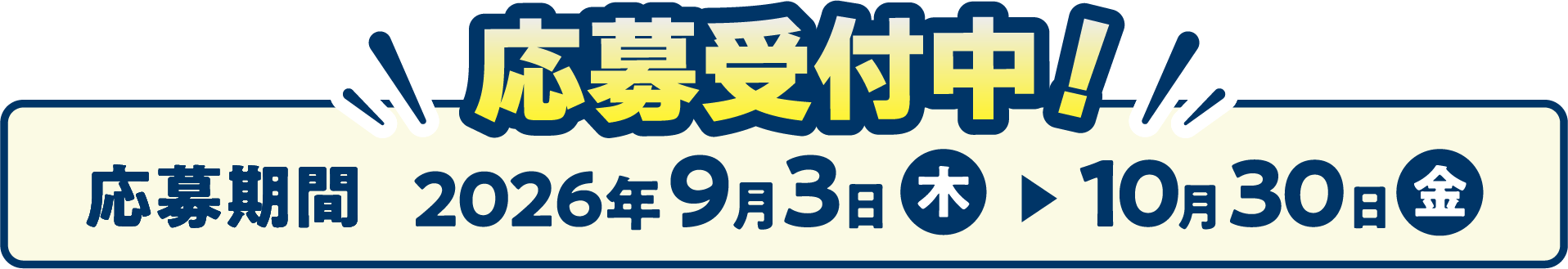 応募期間: 2026年9月3日（木）～10月30日（金）