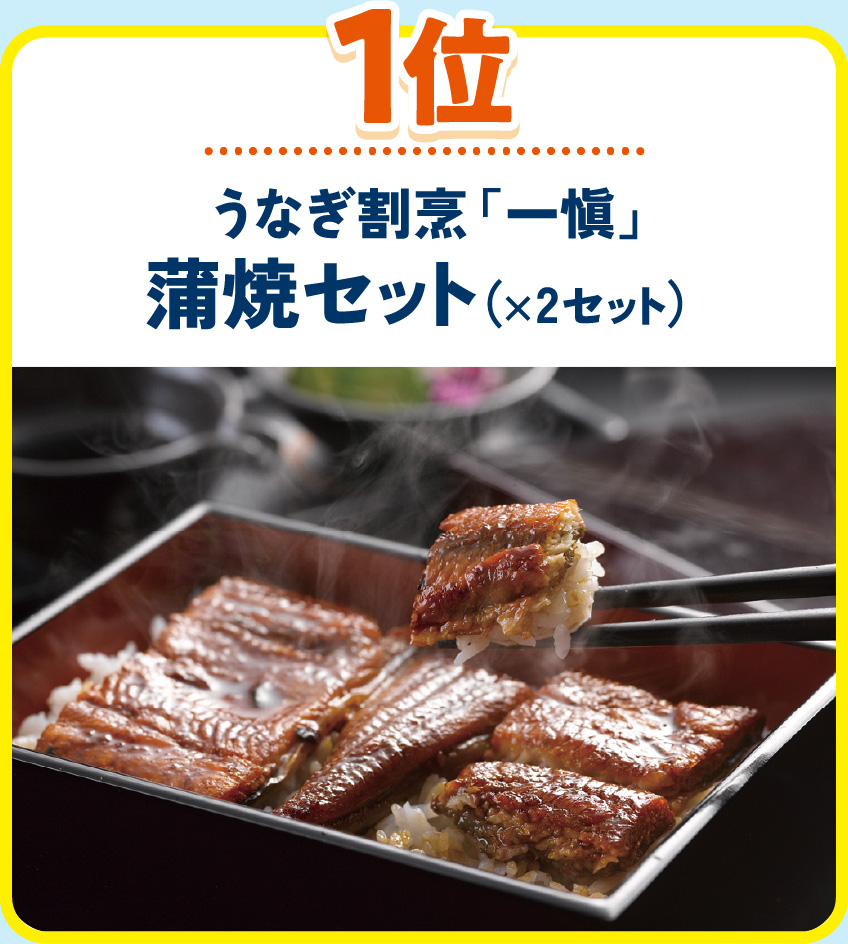 1位: うなぎ割烹 「一愼」蒲焼セット（×2セット）