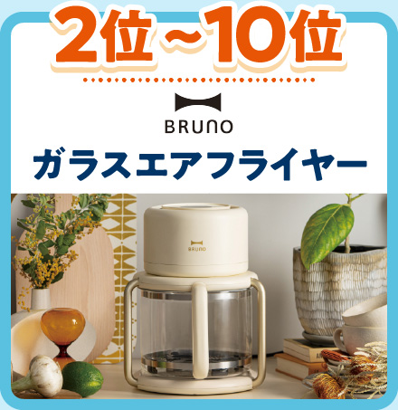 2位～10位: BRUNO ガラスエアフライヤー