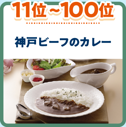 11位～100位: 神戸ビーフのカレー