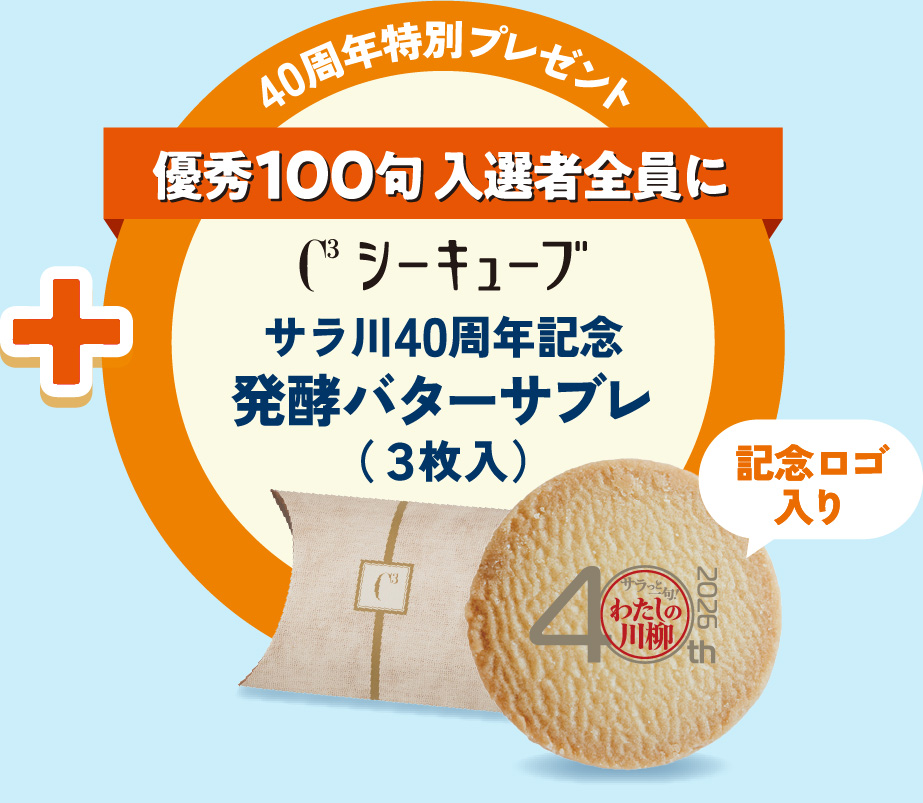 40周年特別プレゼント 優秀100句 入選者全員にサラ川40周年記念発酵バターサブレ（3枚入・記念ロゴ入り）