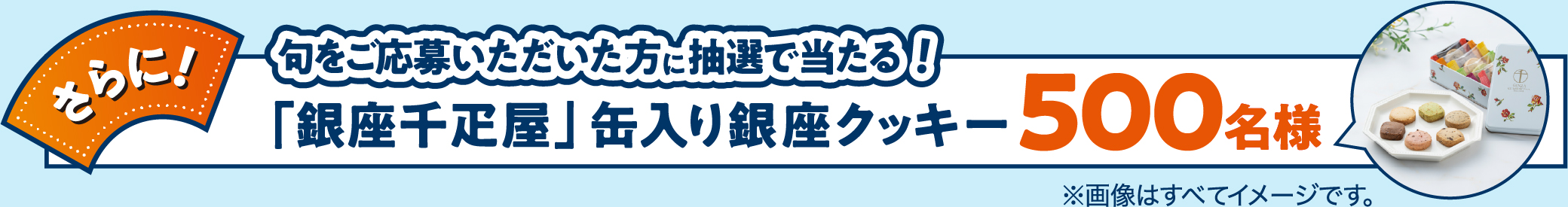さらに！ 句をご応募いただいた方に抽選で当たる！ 「銀座千疋屋」缶入り銀座クッキー 500名様