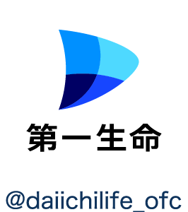 第一生命公式X: @daiichilife_ofc