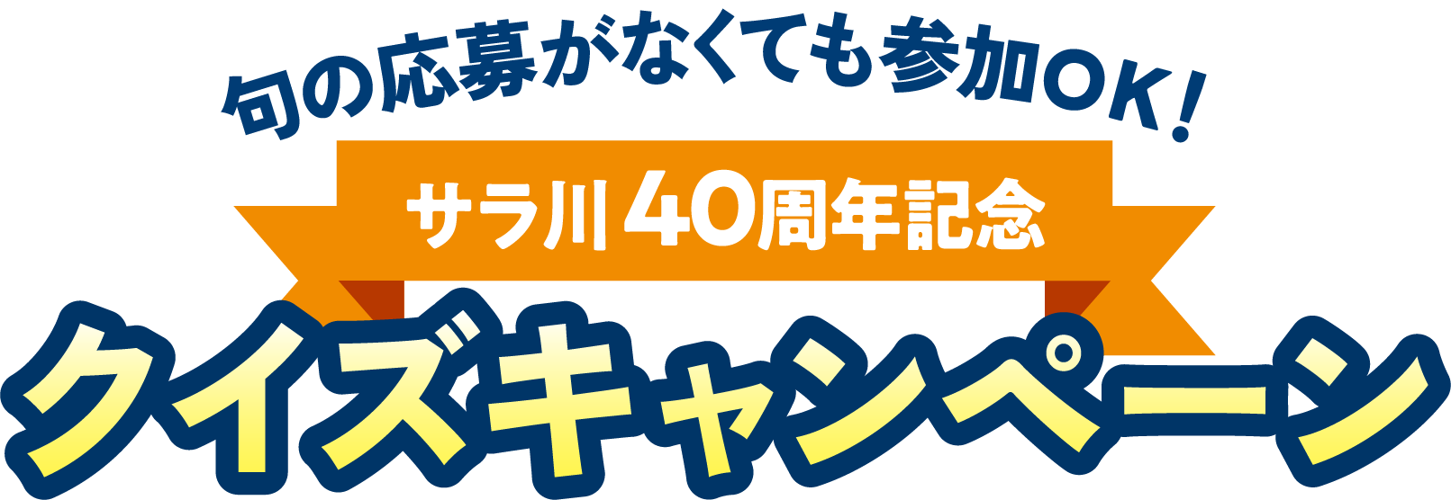 句の応募がなくても参加OK！ サラ川40周年記念クイズキャンペーン
