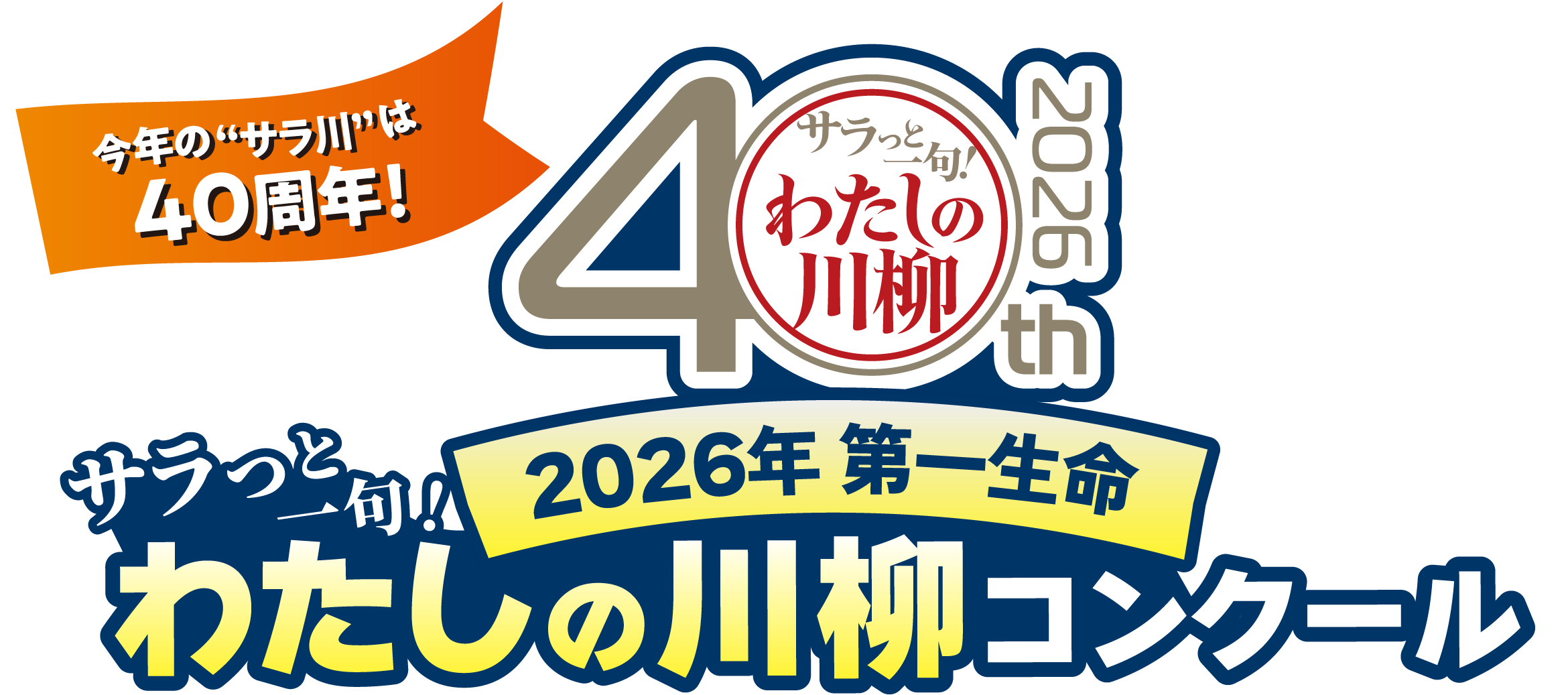 2026年 第一生命 サラっと一句！ わたしの川柳コンクール 今年の"サラ川"は40周年！