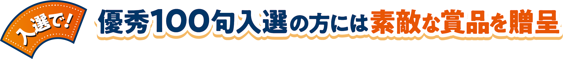 入選で！ 優秀100句入選の方には素敵な賞品を贈呈