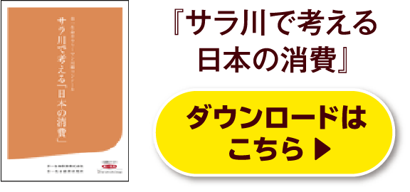 『サラ川で考える日本の消費』 ダウンロードはこちら