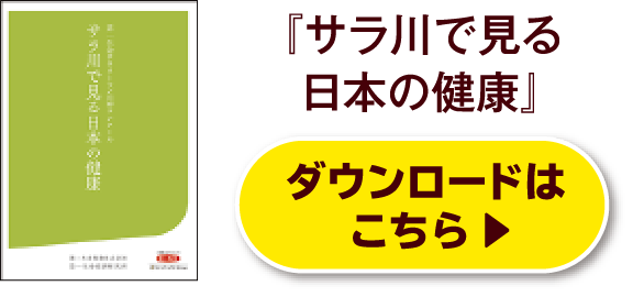 『サラ川で見る日本の健康』 ダウンロードはこちら