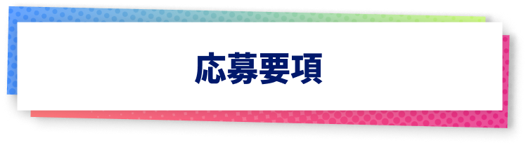 応募要項
