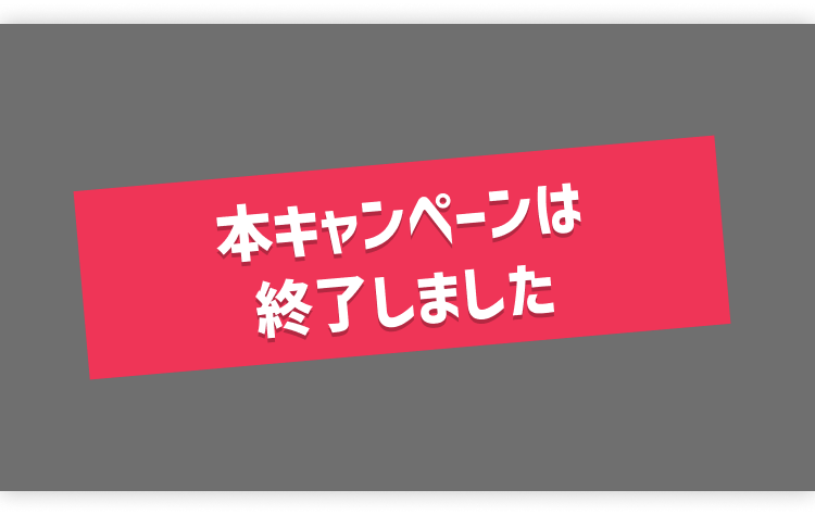 本キャンペーンは終了しました