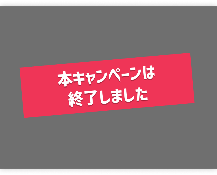 本キャンペーンは終了しました