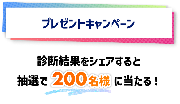プレゼントキャンペーン詳細