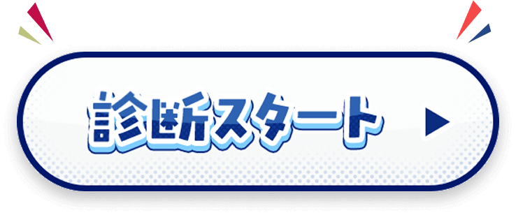 診断スタート