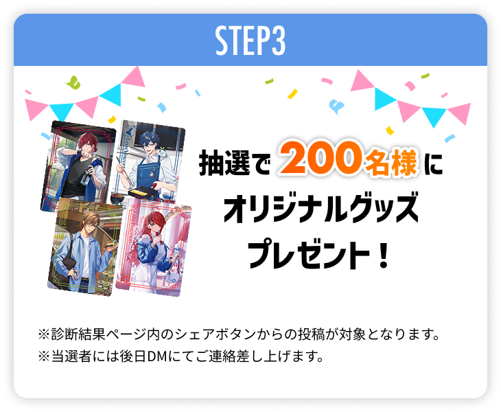 参加方法 STEP3 オリジナルグッズをプレゼント