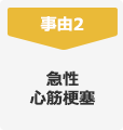 事由2 急性心筋梗塞