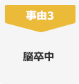 事由3 脳卒中