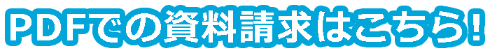 PDFでの資料請求はこちら！