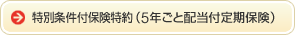 ���ʏ����t�ی�����i5�N���Ɣz���t����ی��j