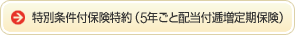 ���ʏ����t�ی�����i5�N���Ɣz���t��������ی��j